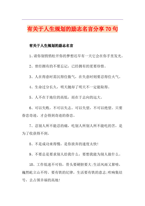 有关于人生规划的励志名言分享70句