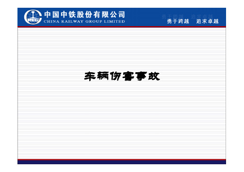 车辆伤害事故