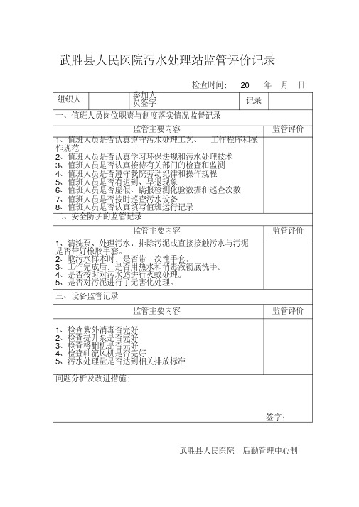 武胜县人民医院污水处理站监管评价记录