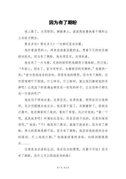 因为有了期盼_五年级作文
