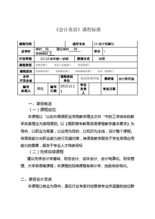 《会计英语》课程标准