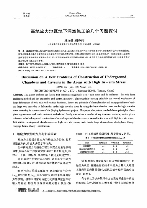 高地应力地区地下洞室施工的几个问题探讨
