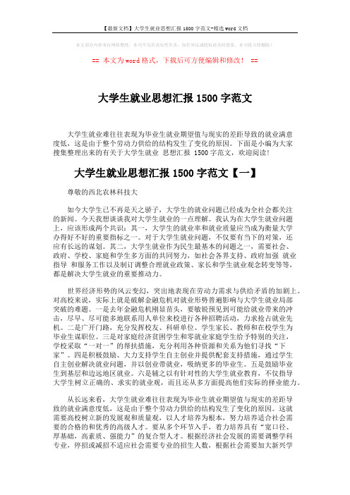 【最新文档】大学生就业思想汇报1500字范文-精选word文档 (6页)