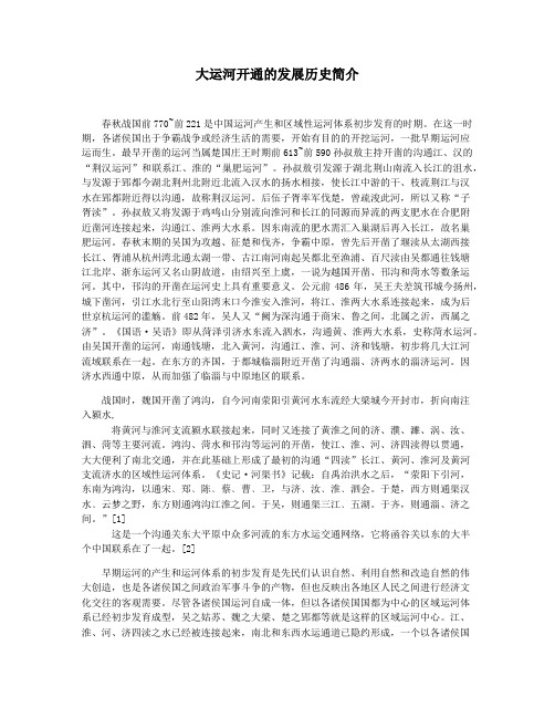 大运河开通的发展历史简介