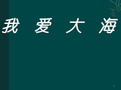 教科版五年级上册我爱大海ppt课件