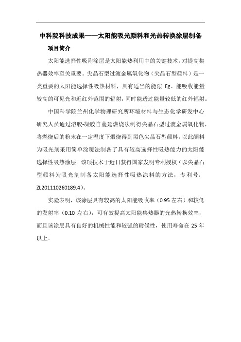 中科院科技成果——太阳能吸光颜料和光热转换涂层制备