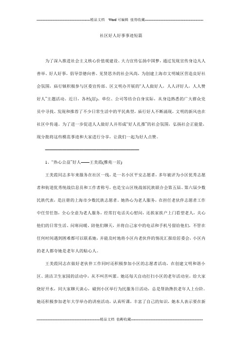 社区好人好事事迹短篇
