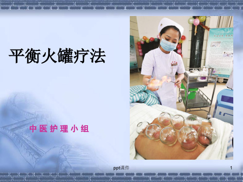 平衡火罐疗法  ppt课件