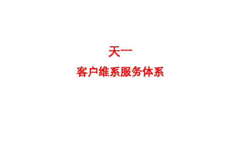 客户维系服务体系方案