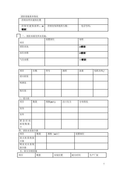 消防设施基本情况【范本模板】