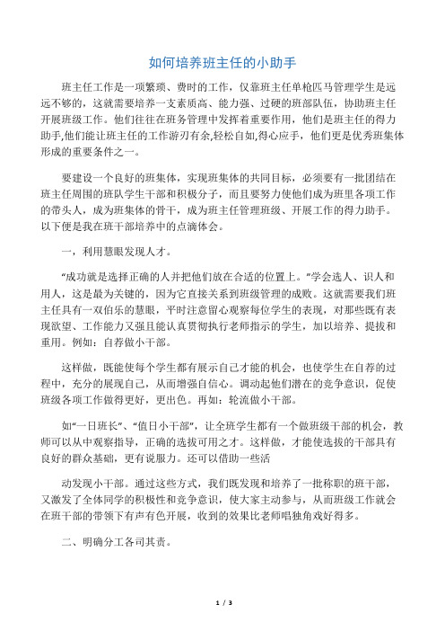 如何培养班主任的小助手