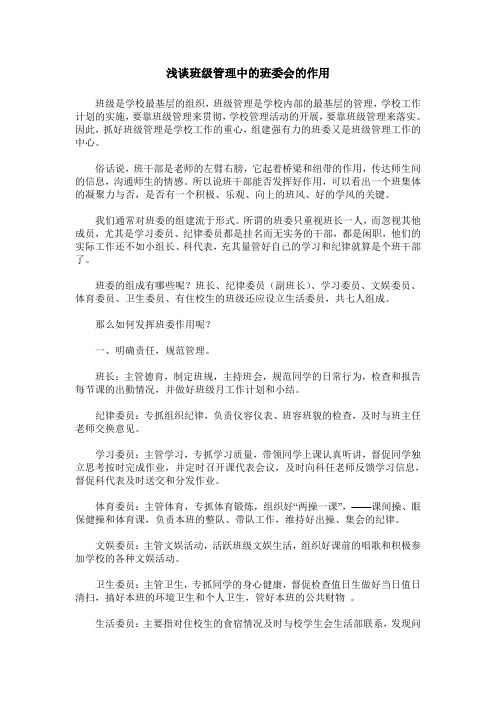 浅谈班级管理中的班委会的作用