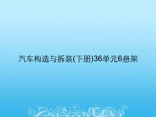 汽车构造与拆装(下册)36单元6悬架