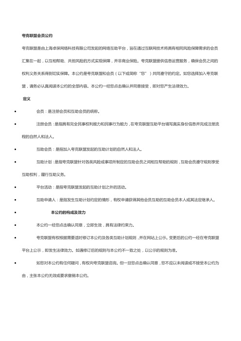 “夸克联盟会员公约”