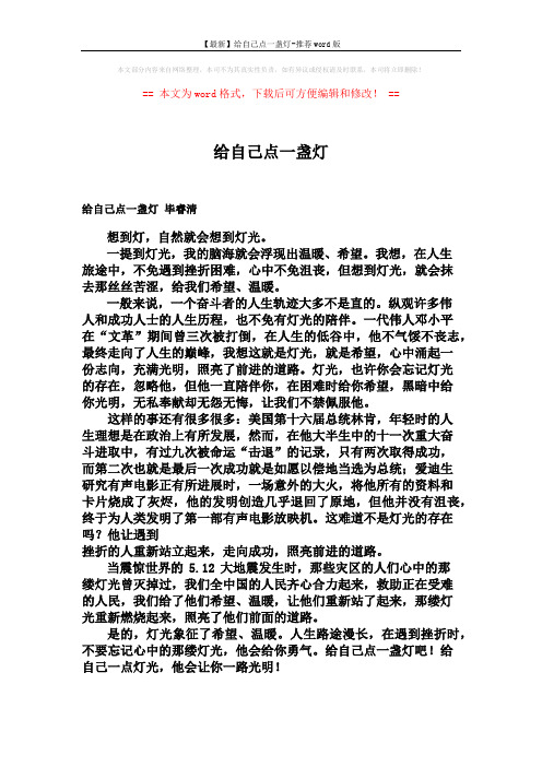 【最新】给自己点一盏灯-推荐word版 (2页)
