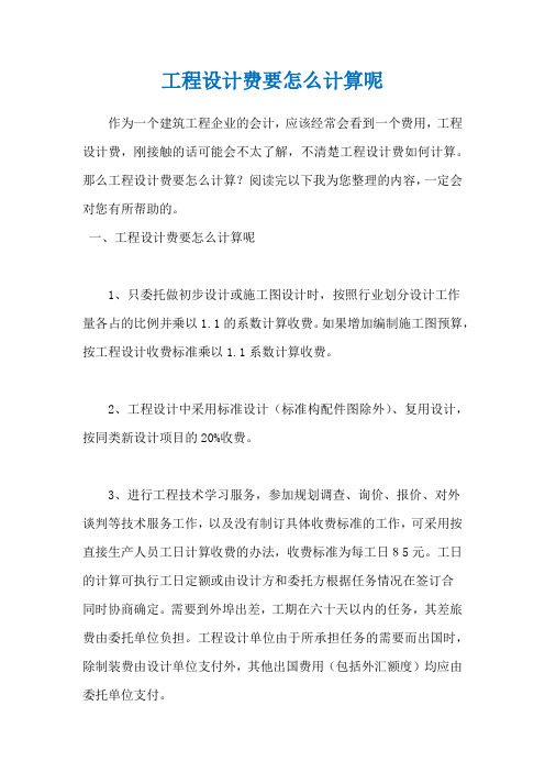 工程设计费要怎么计算呢
