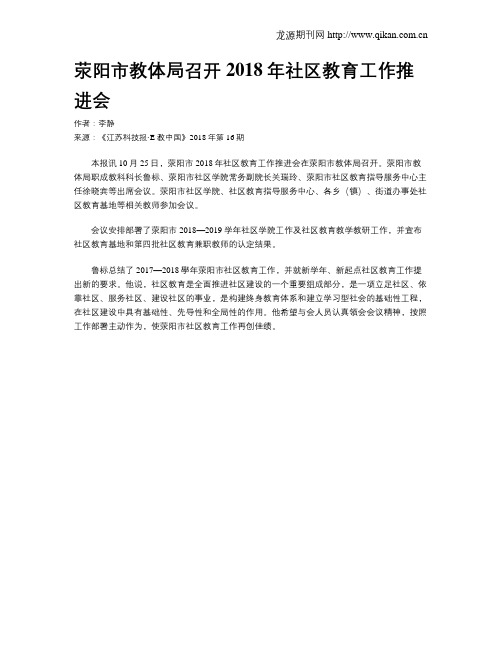 荥阳市教体局召开2018年社区教育工作推进会