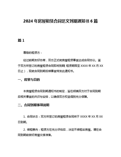 2024年房屋租赁合同范文到期通知书6篇