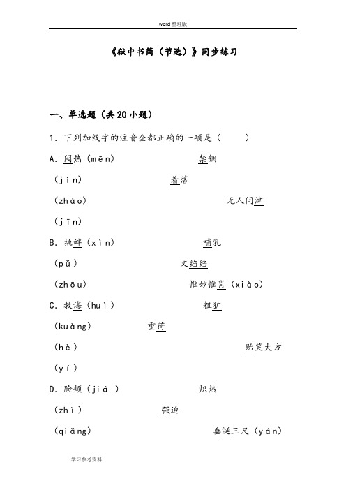 语文北师大八年级下册《狱中书简(节选)》同步练习1