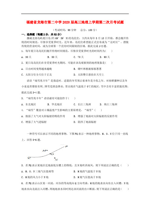 福建省龙海市第二中学2020届高三地理上学期第二次月考试题