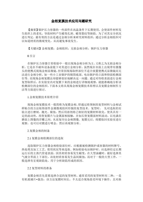 金相复膜技术应用问题研究