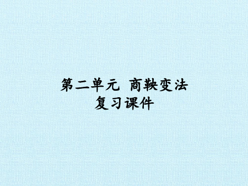 人教版高中历史选修1-历史上重大改革回眸：第二单元 商鞅变法 复习课件