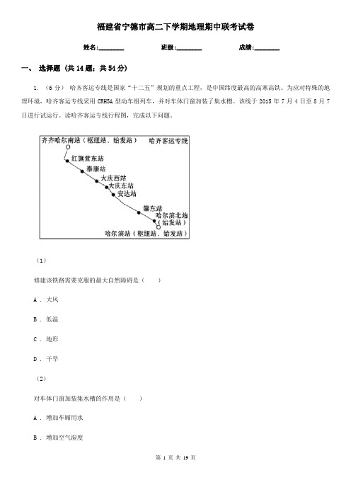 福建省宁德市高二下学期地理期中联考试卷