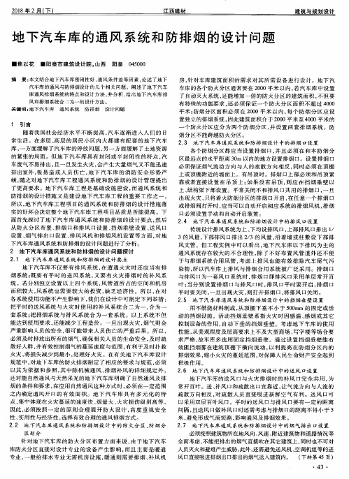 地下汽车库的通风系统和防排烟的设计问题