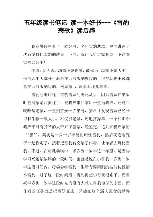 五年级读书笔记 读一本好书---《雪豹悲歌》读后感