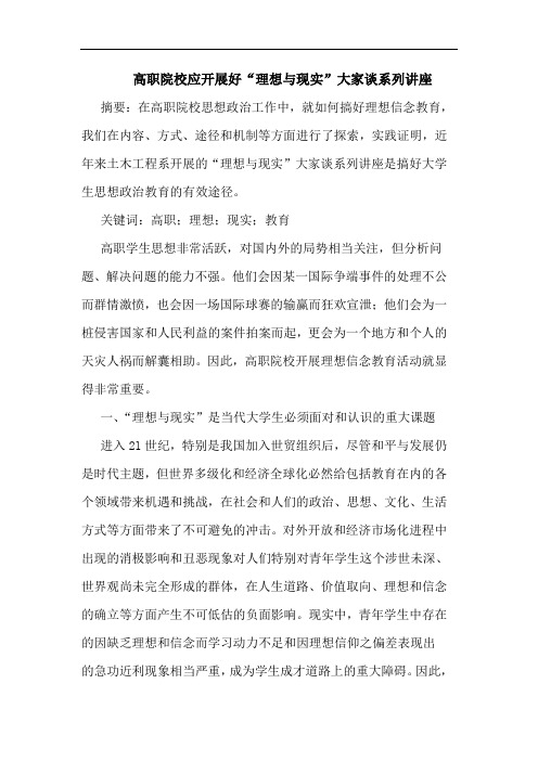 高职院校应开展好“理想与现实”大家谈系列讲座论文