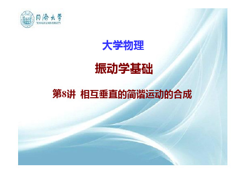 相互垂直简谐运动合成