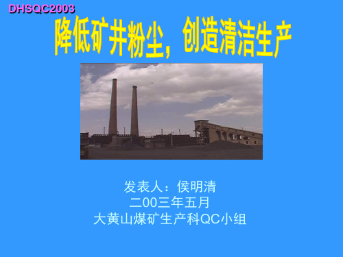 粉尘QC成果