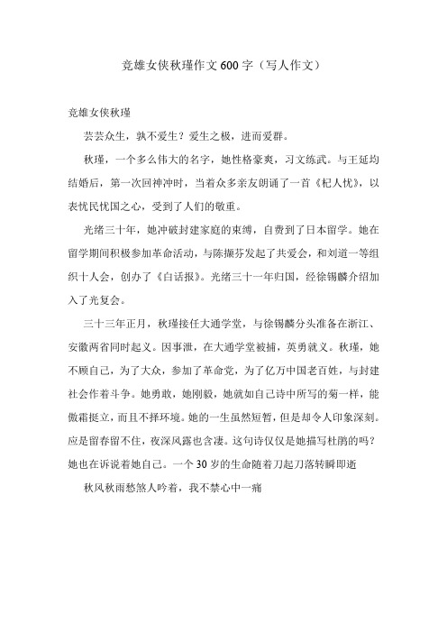 竞雄女侠秋瑾作文600字(写人作文)