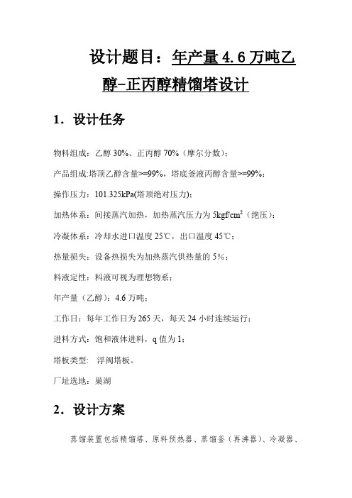 年产量3.8万吨乙醇-正丙醇精馏塔设计 精品