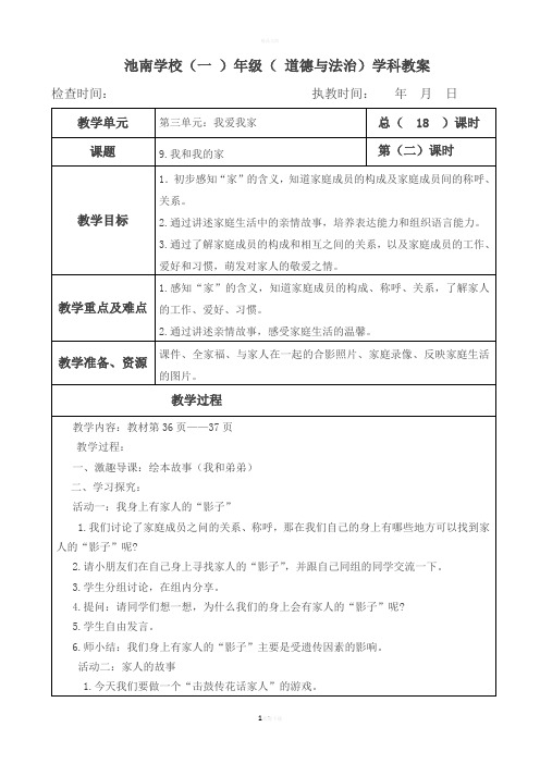 一年级下册道德与法治教案第三单元《我和我的家》部编本人教版
