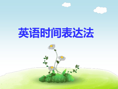 英语时间表达PPT课件