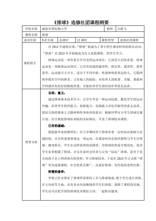 万群飞新《排球》选修课程纲要