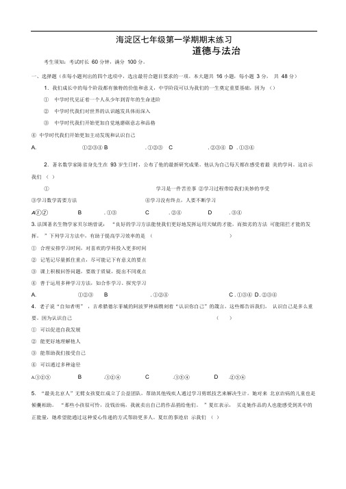 北京市海淀区七年级上学期期末考试道德与法治试题人教版