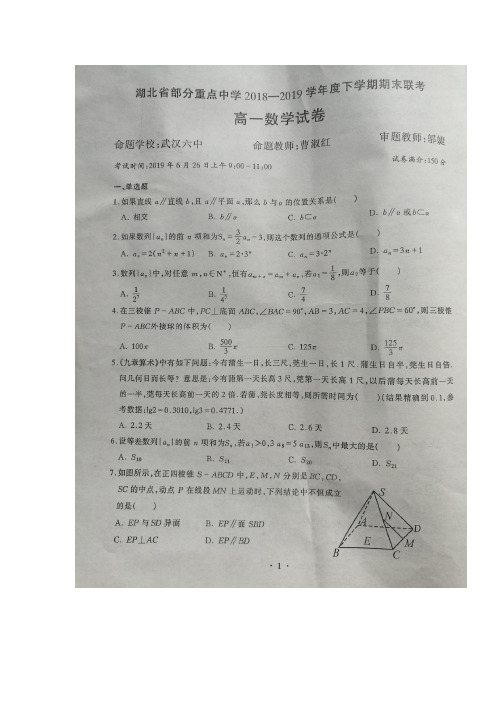 湖北省部分重点中学(武汉1中、3中、6中、11中等六校)2018-2019学年高一下学期期末联考数学试题