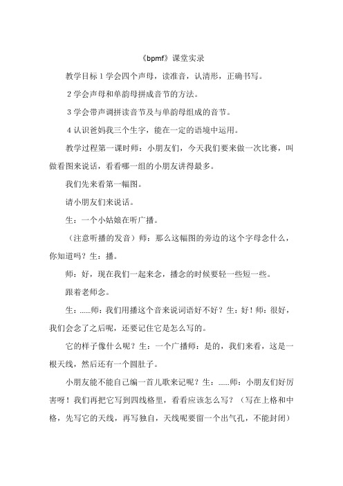 部编版小学一年级语文上册《bpmf》课堂实录