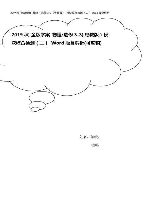 2019秋 金版学案 物理·选修3-3(粤教版) 模块综合检测(二) Word版含解析