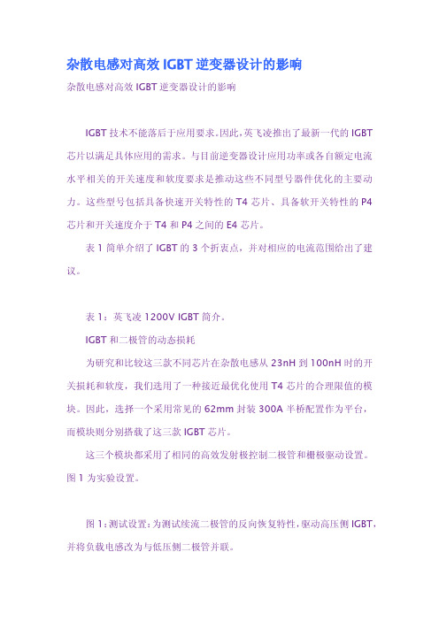 杂散电感对高效IGBT逆变器设计的影响