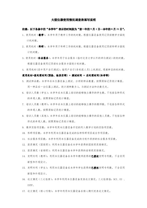大型仪器使用情况调查表填写说明-北京大学室与设备管理部