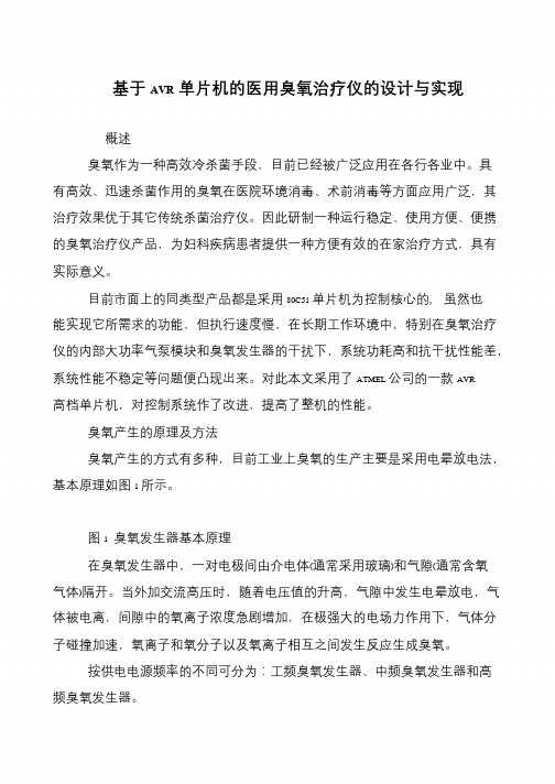基于AVR单片机的医用臭氧治疗仪的设计与实现