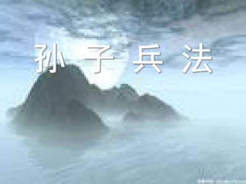 孙子兵法教学课件(四、五、六篇)