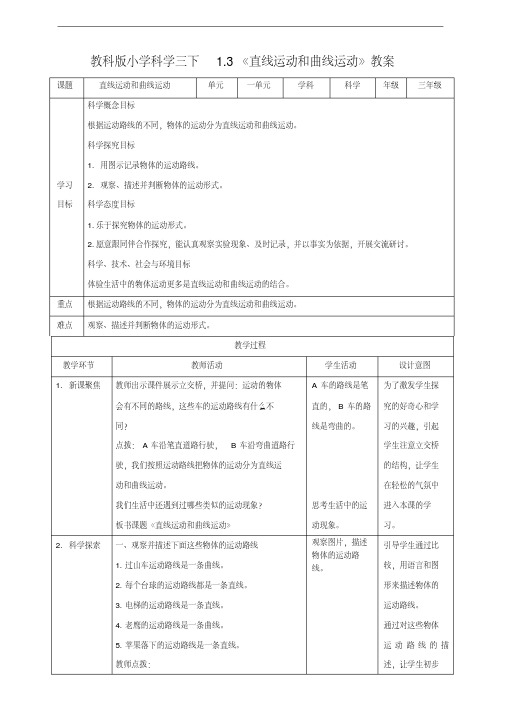新教科版三年级科学下册《1.3直线运动和曲线运动》优秀教案