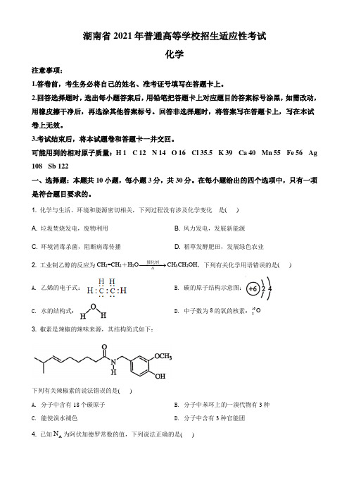 精品解析：湖南省2021年普通高中学业水平选择考适应性测试化学试题(原卷版)