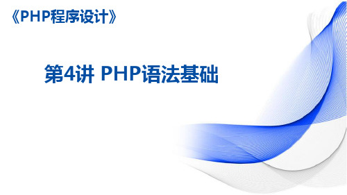 《PHP程序设计案例教程 第2版》课件—04PHP语法基础
