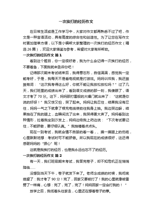 一次挨打的经历作文（精选26篇）