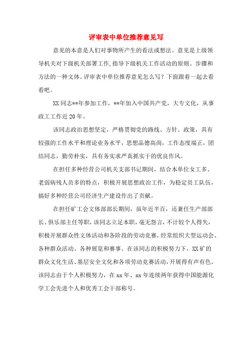 评审表中单位推荐意见写